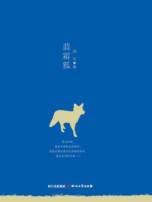 cover image of 巴金文学院签约作家书系：蓝霜狐